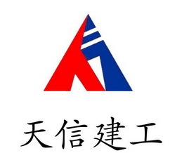 陜西天信建設(shè)集團