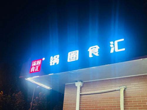 有預(yù)制菜概念企業(yè)要上市 鍋圈通過(guò)港交所聆訊